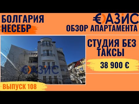 Видео: Квартира без таксы поддержки, Несебр, Болгария, студия - 33 кв м, 38 900 €, квартал Черно Море