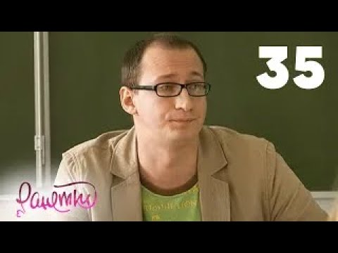 Видео: Ранетки | Сезон 2 | Серия 35