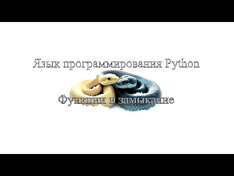 Видео: 04. Функции и замыкание  (Монтаж)