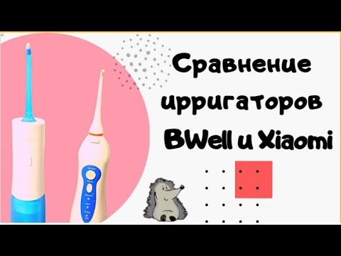 Видео: Сравнение двух ирригаторов BWeii и Xiaomi soocas w3 pro