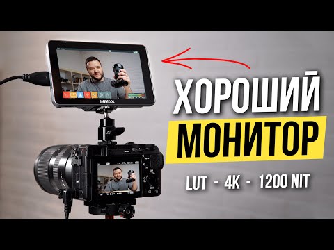 Видео: Shimbol M5 - лучший накамерный монитор ? Яркость 1200 NIT 😨