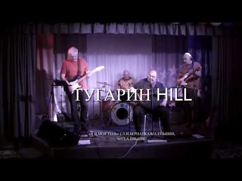 Видео: Тугарин Hill - «Я и моя тень» (сл.И.Бернацкая/А.Еньшин, муз. "Тугарин Hill")