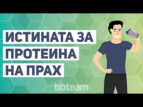 Видео: Протеин на прах за мускулна маса | Как се пие, опасен ли е и още