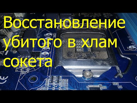 Видео: Ремонт побитого молотком сокета