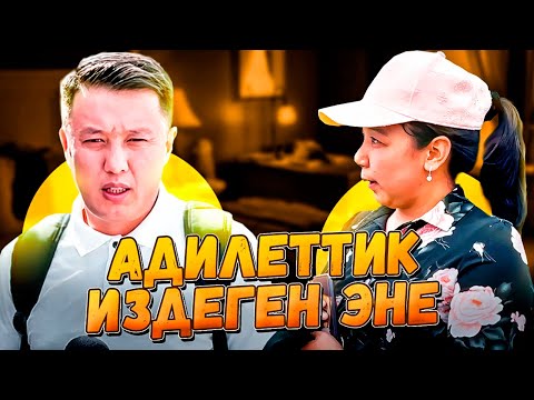 Видео: Адилеттик издеген эне... | Бала табылдыбы? | 3-БӨЛҮМ | Улукбек Карыбек уулу
