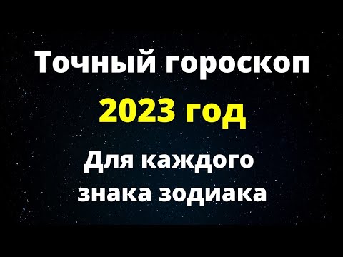 Видео: Точный гороскоп на 2023 год. | Нас ждет год больших перемен.