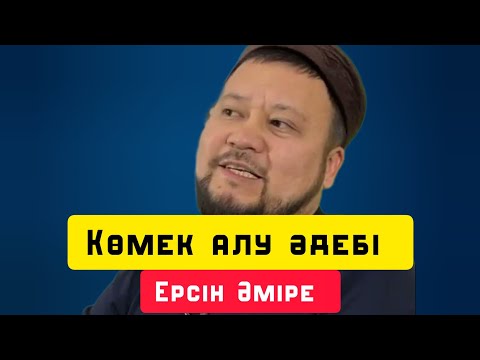 Видео: Мұқтаж адамның көмек алу әдебі | уағыз | Ерсін Әміре