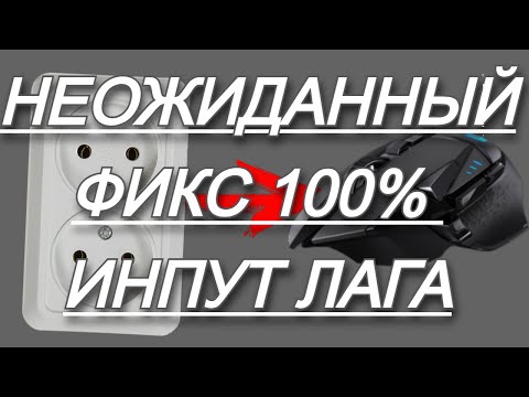 Видео: МОЙ 100% ФИКС Аномального (электрического) инпутлага в шутерах. Проверено на себе.