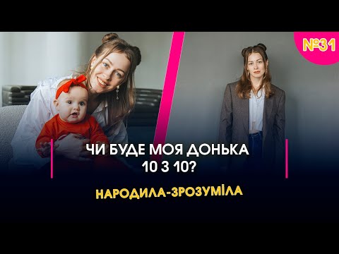 Видео: Чи буде моя донька 10 з 10? І Народила - зрозуміла | Випуск 31