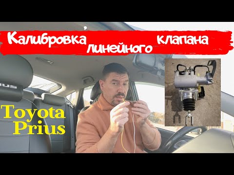 Видео: Toyota Prius/Калибровка линейного клапана (ABS)/ Доктор O   Legion