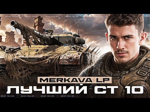 Видео: Merkava LP - ЛУЧШИЙ СТ 10 УРОВНЯ в ИГРЕ! 5.500 УРОНА