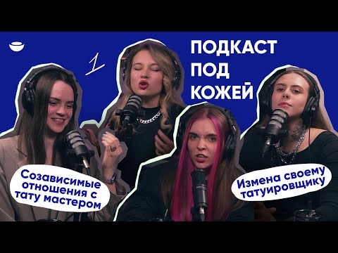 Видео: Измена татуировщику, созависимые отношения с тату мастером - подкаст ПОД КОЖЕЙ эпизод 1