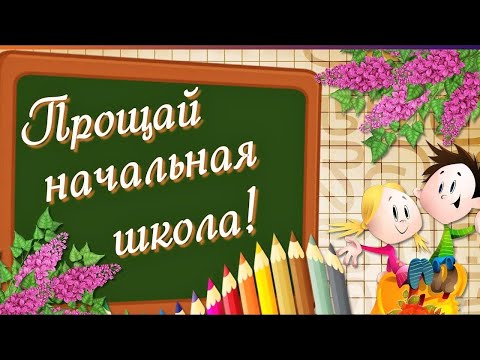 Видео: Прощай, начальная школа! (29.05.2024)