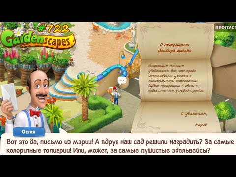 Видео: Gardenscapes Садовник #722 (уровни 7895-7910) Письмо из Мэрии, проблемы с арендой Курортного Участка