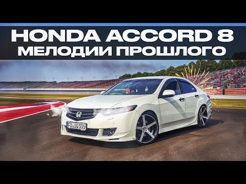 Видео: Honda Accord 8 | О чем стоит задуматься, до того как его купить?