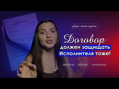Видео: ДОГОВОР с ЗАКАЗЧКОМ | как проверить, что менять?