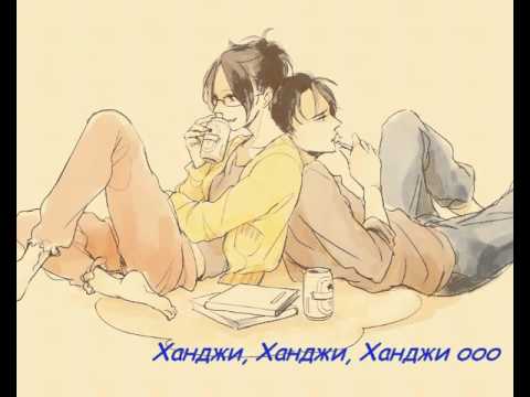 Видео: Каплал Леви (Яой)