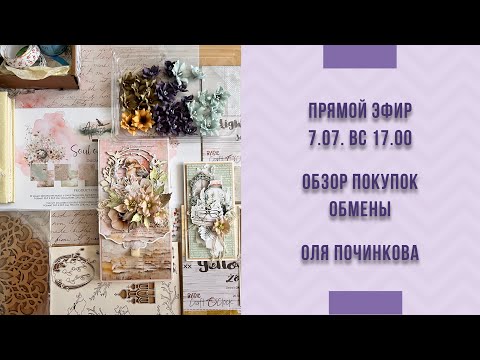 Видео: Влог 12. Обзор покупок, обменов АТС и мои работы. Мк в конце! Прямой эфир.