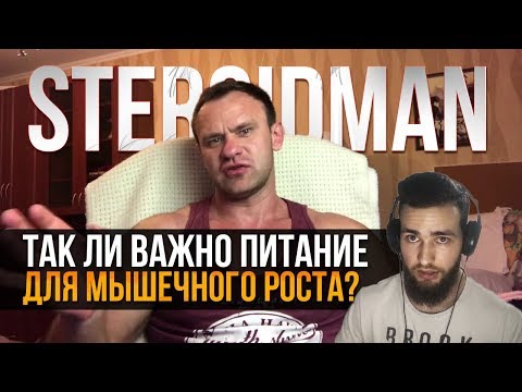 Видео: Важно ли ПИТАНИЕ для РОСТА МЫШЦ? Стероидмен
