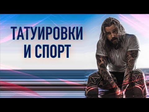 Видео: ТАТУИРОВКИ И СПОРТ. Баски о тату