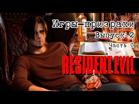 Видео: Игры Призраки, выпуск 2 - Resident Evil (1 часть)