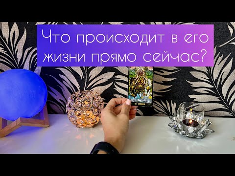 Видео: Что происходит в его жизни прямо сейчас?❤️‍🔥