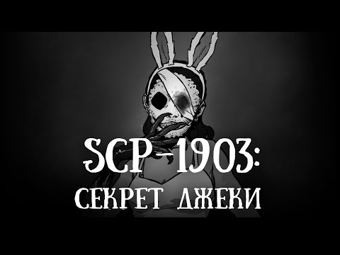 Видео: SCP-1903 (нарисованный): Секрет Джеки