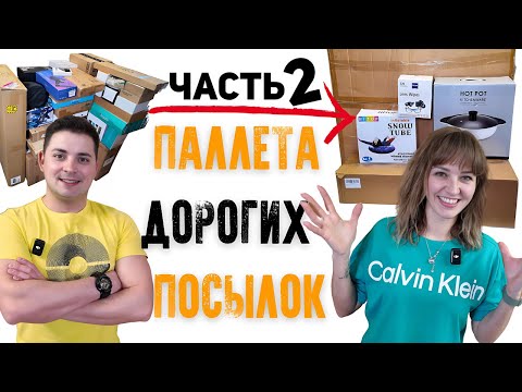 Видео: Потерянные посылки/ Распаковка / Открываем поссылки с паллета / БОЛЬШАЯ ВЫГОДА/Распаковка в Канаде