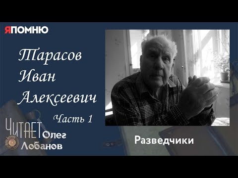 Видео: Тарасов Иван Алексеевич. Часть 1. Проект "Я помню" Артема Драбкина. Разведчики.