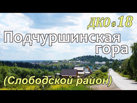 Видео: ДКО#18. Подчуршинская гора (СЛОБОДСКОЙ район, КИРОВСКАЯ область)