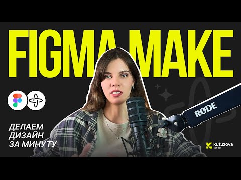 Видео: Figma Make правда работает? Дизайн за минуту в нейросети