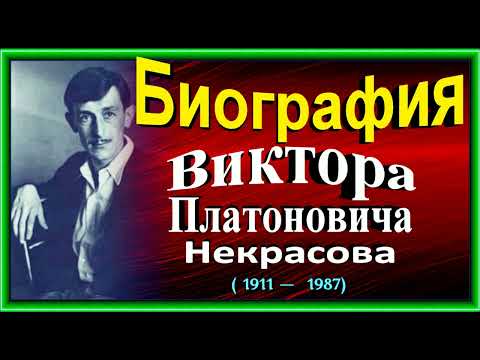 Видео: Биография Виктора Некрасова , Советского писателя , читает Павел Беседин
