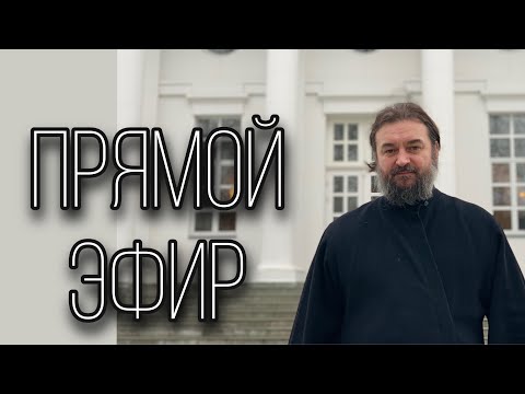 Видео: Ответы на вопросы. Протоиерей Андрей Ткачев. (02.08.21)