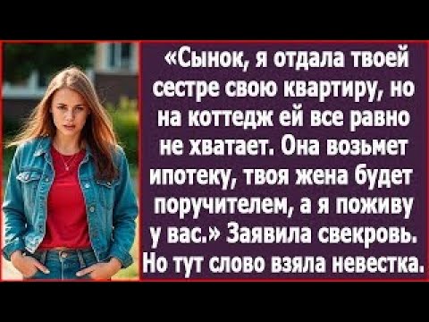 Видео: Сынок, я отдала твоей сестре квартиру, но на коттедж ей все равно не хватает, будешь поручител