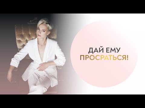 Видео: 🎙️ Как «дать просраться» мужчине или игра на нервах во благо, исходя из его мужчины