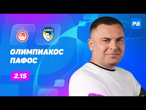 Видео: Олимпиакос — Пафос. Прогноз Бодрова