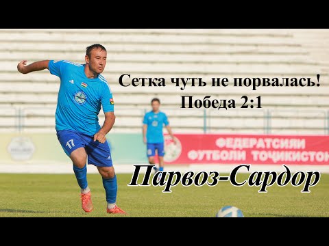 Видео: Парвоз – Сардор | 2:1 | Дубль Рустамзода Мухсина! Первая лига Таджикистана 2025 | 23 тур