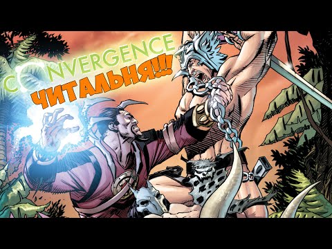Видео: Читальня #33 - Convergence #5