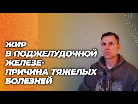 Видео: Жировая инфильтрация поджелудочной железы - есть у многих, может вызвать диабет, рак и панкреатит.