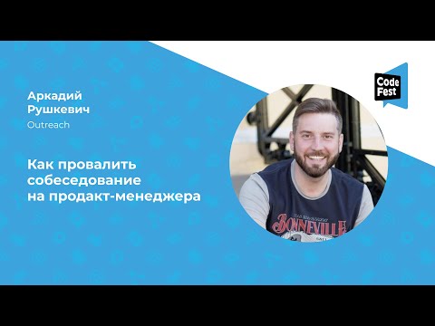 Видео: Аркадий Рушкевич. Как провалить собеседование на продакт-менеджера