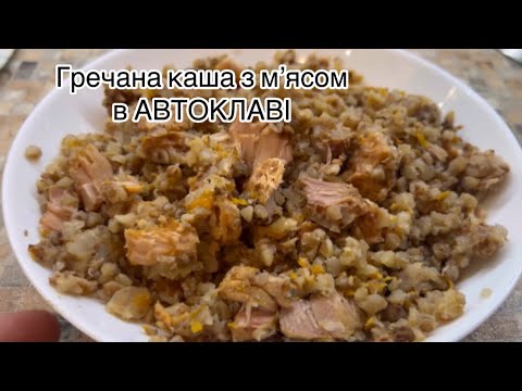 Видео: Гречана каша з мʼясом в автоклаві #автоклав #домашнякухня 