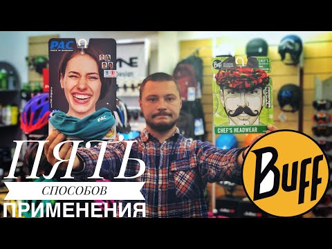 Видео: Что такое БАФФ | 5 популярных способов применения Баффа | КАК НОСИТЬ БАФФ