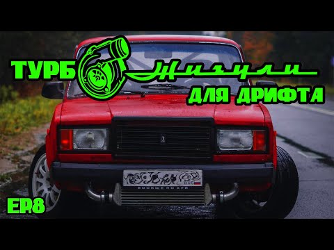 Видео: ТУРБО ВАЗ ДЛЯ ДРИФТА. ПОДГОТОВКА К ЛЕТНЕМУ СЕЗОНУ 2023. ЧАСТЬ 8