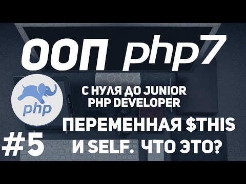 Видео: ООП для начинающих PHP. Переменная $this и Self. Для чего нужны?