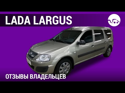 Видео: Lada Largus - отзывы владельцев