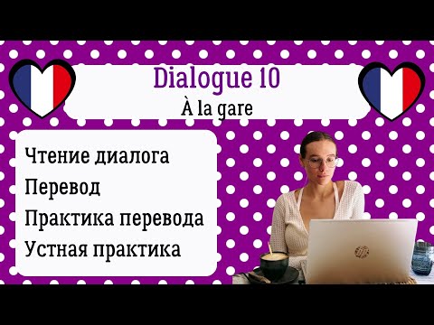 Видео: 10 Диалог на французском с разбором и практикой: Обменять билет на вокзале