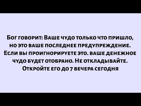 Видео: Бог говорит: ваше чудо только что произошло, но это ваше последнее предупреждение. Если вы...