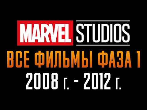 Видео: Все Фильмы Киновселенной Марвел Фаза 1 | 2008-2012 | Краткий Пересказ