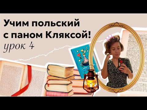 Видео: Читаем в оригинале "Академию пана Кляксы"! Урок 4