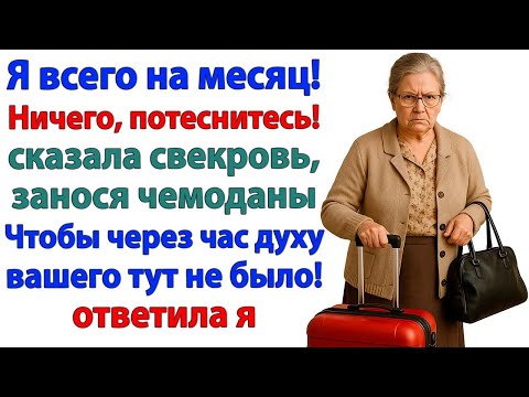 Видео: Свекровь приперлась. Тесновато, но я влезу! В такси она влезла! аудио рассказы.